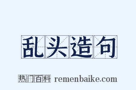 乱头造句是什么意思的图片